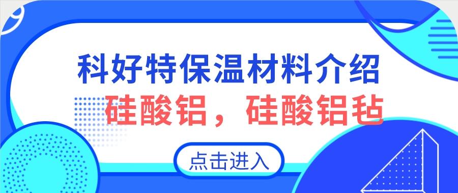 硅酸鋁，硅酸鋁氈，硅酸鋁纖維氈